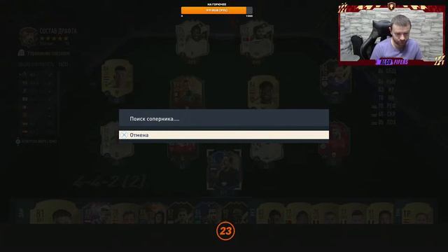 Катаем Драфты Draft FIFA 23 смотреть онлайн