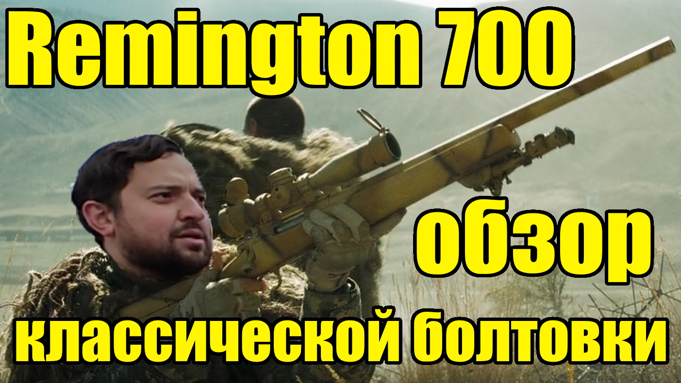 Remington 700 обзор нарезного карабина. Мой первый карабин. смотреть онлайн