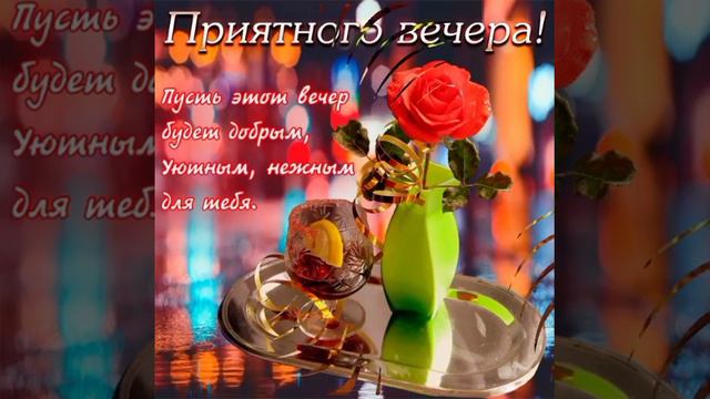 доброй ночи! 🌹 красивая💕 музыкальная 🍷открытка.для вас 💋 смотреть онлайн