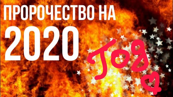 Пророчество на 2020