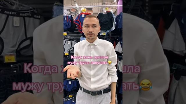 Когда жена пришла мужу трусы покупать #shorts смотреть онлайн
