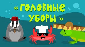 Капитан Краб: "Головные уборы"