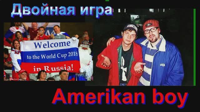 Двойная игра - Amerikan boy.mp4 смотреть онлайн