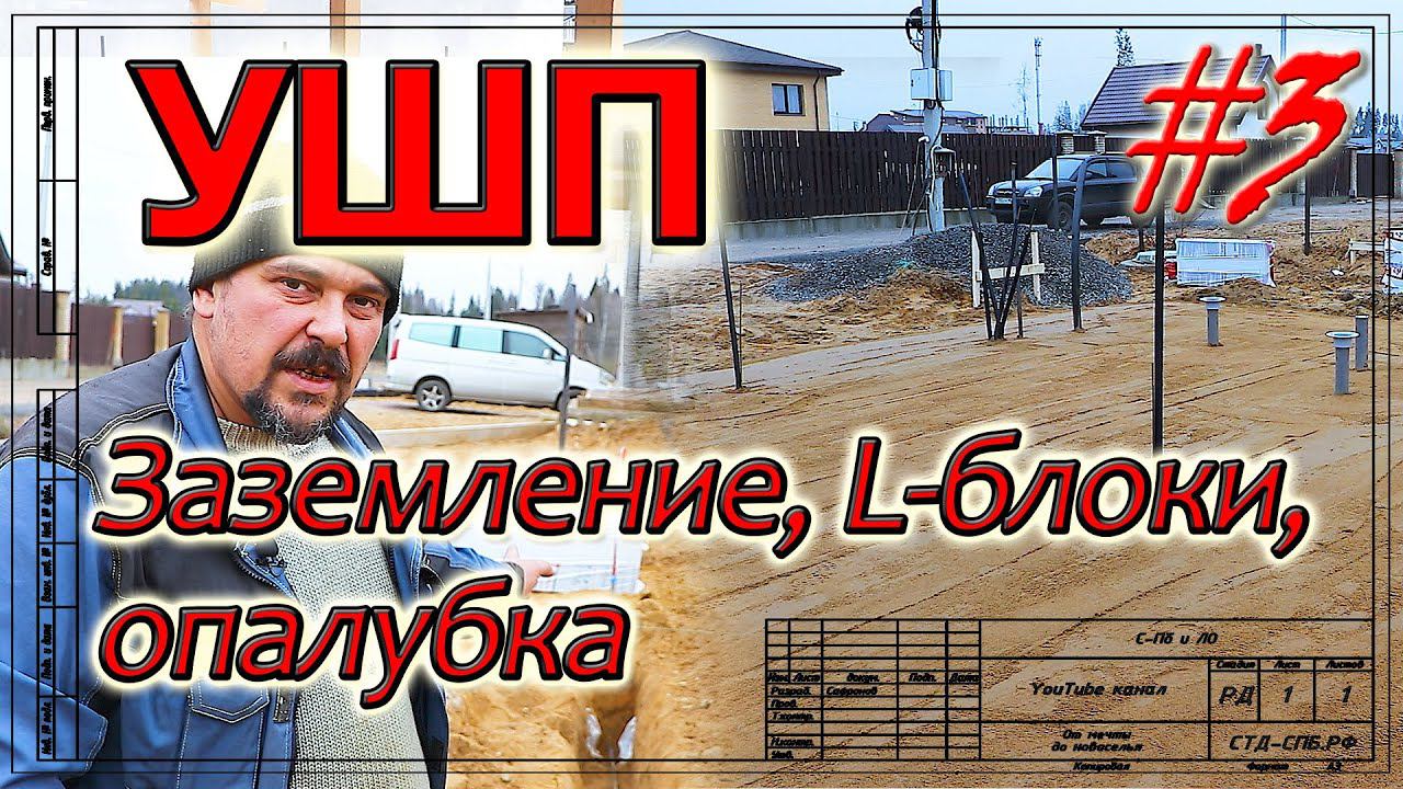 УШП. Заземление. L-блоки. Опалубка. смотреть онлайн