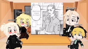 ®[Реакция ТМ на шип]®?{Майки/Такемичи}?