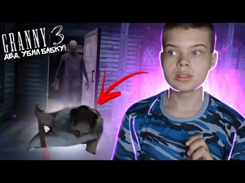 ДЕД УБИЛ БАБКУ! ?? | Granny 3 смотреть онлайн