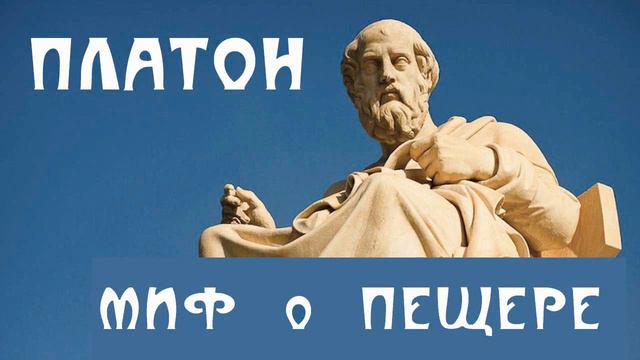 ПЛАТОН. МИФ О ПЕЩЕРЕ. смотреть онлайн