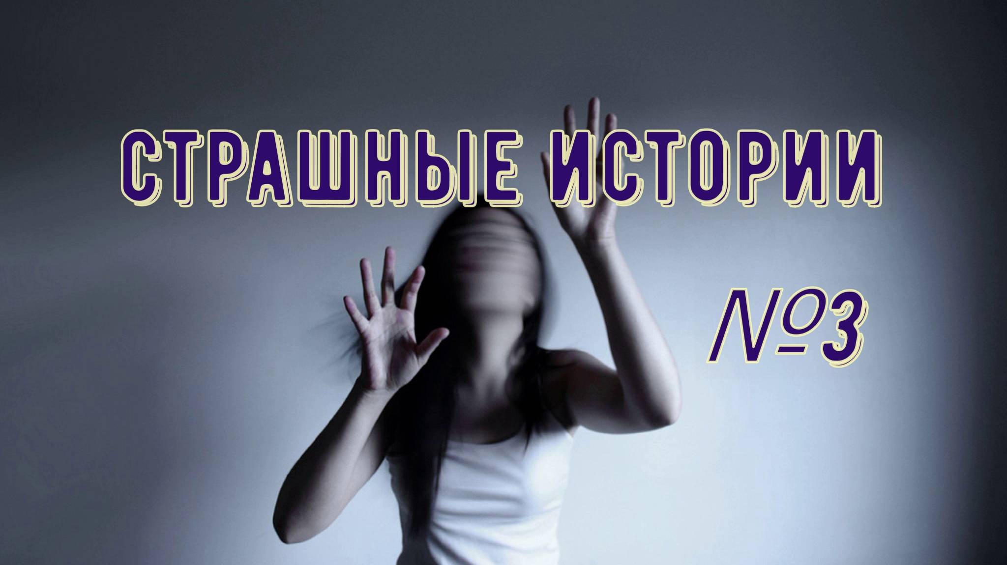 Страшные истории №3 смотреть онлайн