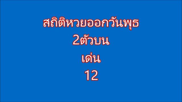 สถิติหวยออกวันพุธ1 7 63 #สถิติหวยออกวันพุธ# смотреть онлайн