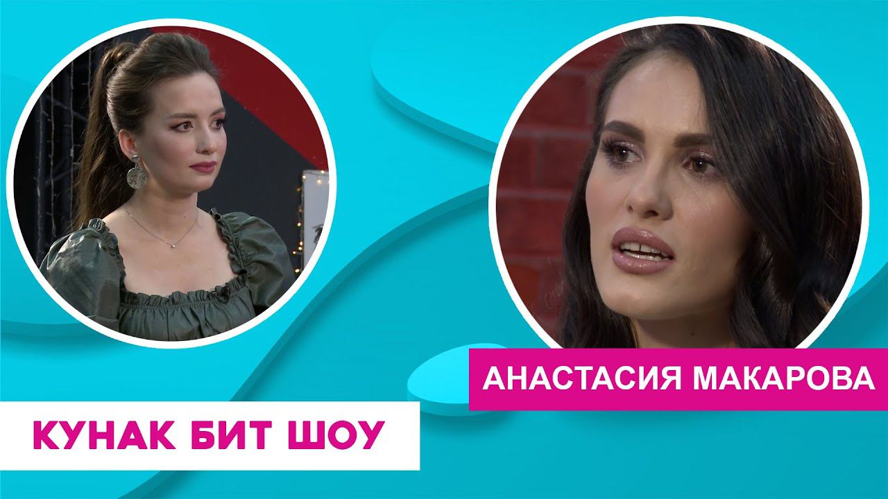 Кунак Бит Шоу | Анастасия Макарова смотреть онлайн
