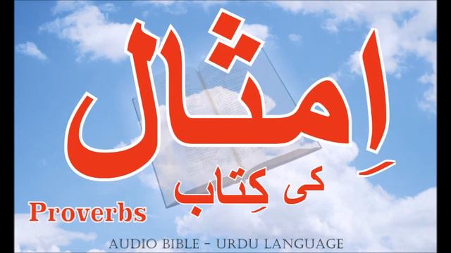 Imsaal | امثال | Proverbs | UrduBible HindiBible AudioBible HolyBible | BibleAttiyaMinistry BA смотреть онлайн