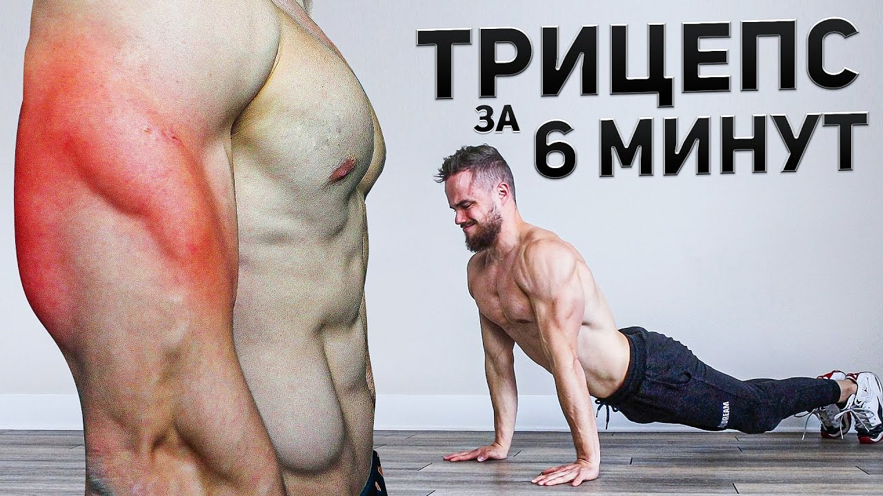 ПРОКАЧАЙ ТРИЦЕПС ЗА 6 МИНУТ (ТРЕНИРОВКА ДОМА) смотреть онлайн