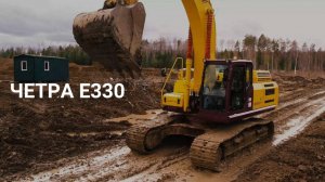Что думают потребители об экскаваторе ЧЕТРА Е330? | ЧЕТРА | ГЕОПРОМ