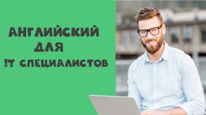 Английский для it специалистов.
010 Вопросы с TO DO