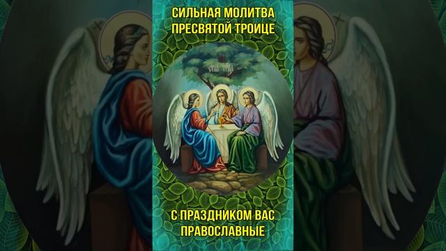 Сильная молитва Пресвятой Троице - с праздником Православные смотреть онлайн