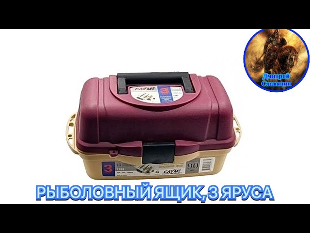 РЫБОЛОВНЫЙ ЯЩИК, 3 ЯРУСА смотреть онлайн
