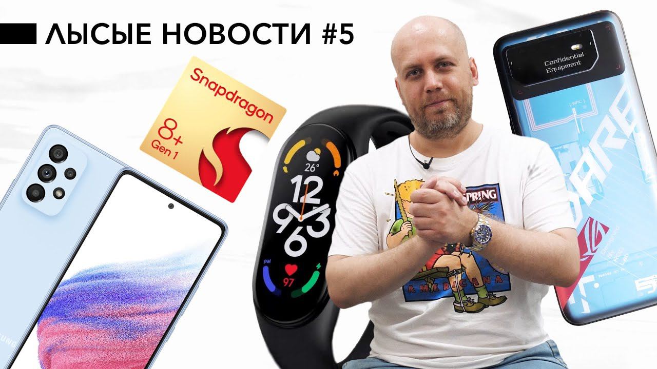 Жуткие цены Samsung A53 и A73 в России, крутой ASUS ROG 6, тесты Snapdragon 8+ Gen 1 и фото Honor 70 смотреть онлайн