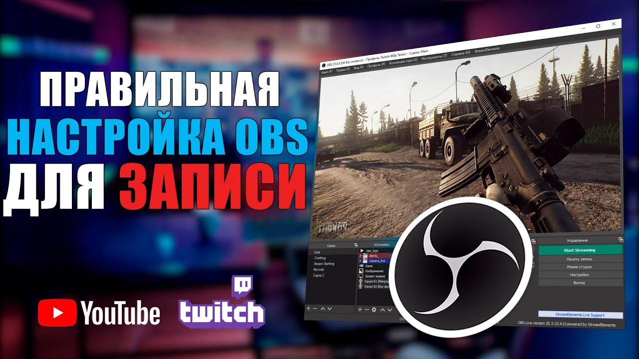 Настройка OBS Studio для записи видео. Как снимать видео через обс. OBS Studio ГАЙД смотреть онлайн