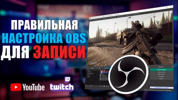 Настройка OBS Studio для записи видео. Как снимать видео через обс.  OBS Studio ГАЙД