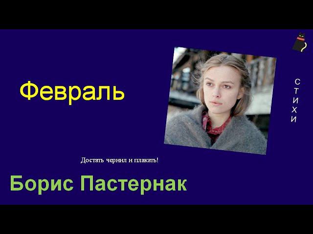 Пастернак Борис. Февраль/ смотреть онлайн