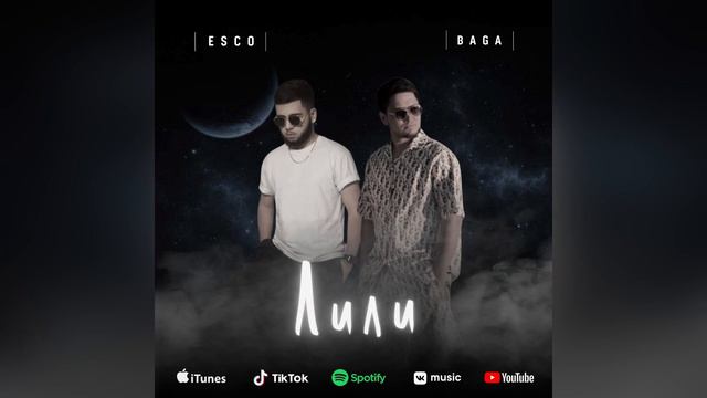 Esco X Baga - Лили || Премьера песни #назакате #лили #белла
