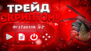 НОЖ ЗА 4 ДНЯ ! | Трейд Скриптом в Standoff 2