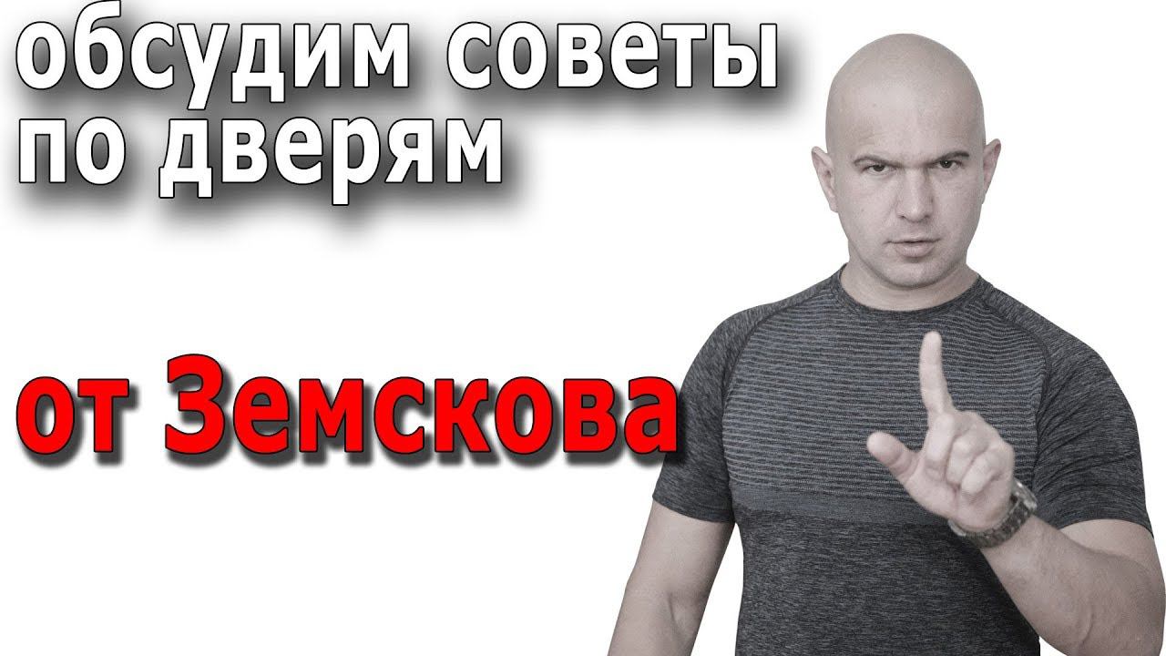 Ошибки Земскова в выборе входной двери смотреть онлайн
