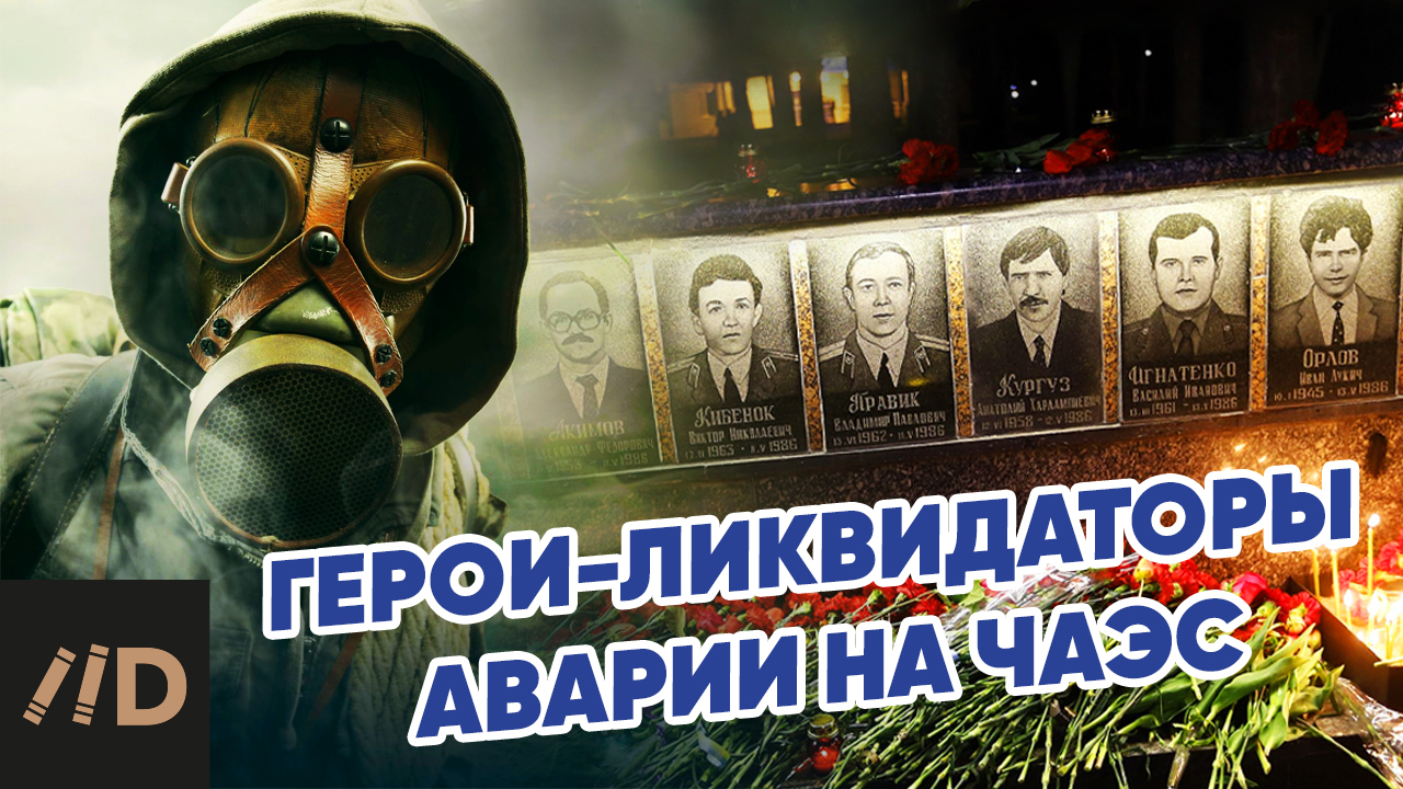 Герои-ликвидаторы аварии на ЧАЭС смотреть онлайн