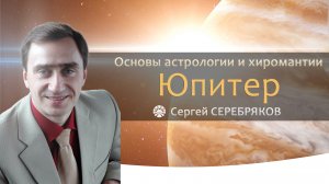 Основы астрологии и хиромантии. Юпитер. Сергей Серебряков