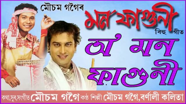 O MON FAGUNI | BIHU SONG | MOUSAM GOGOI смотреть онлайн