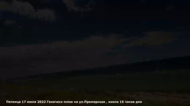 Отдых в Геническе по ул.Приморская 17 июня 2022 - пляж под горкой или на камушках смотреть онлайн