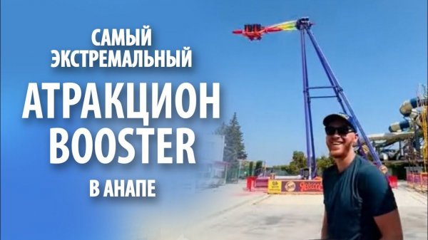 Аттракцион «Бустер» (Booster) в парке Анапа | Тестирую