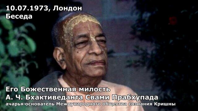 Шрила Прабхупада   10 07 1973   Лондон   Беседа с христианином