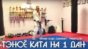 Тэнсё ката на 1 Дан – (чёрный пояс), Чёрный пояс означает - Мудрость