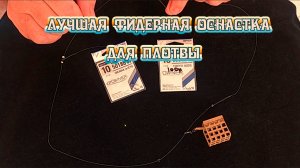 Лучший монтаж фидерной оснастки для ловли плотвы и подлещика