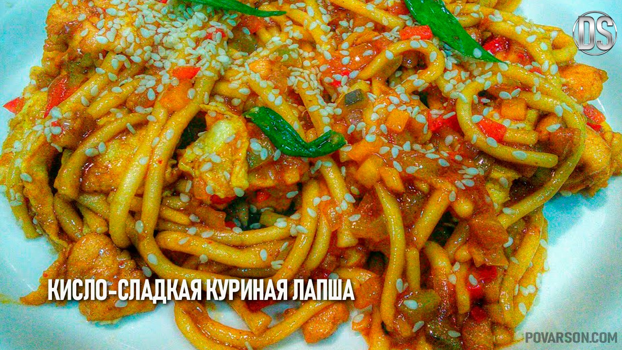 Кисло-сладкая куриная лапша - простой рецепт приготовления