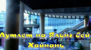 Аутлет на Ялонг бей.