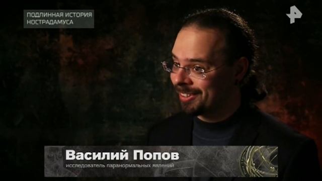 Загадки человечества.Подлинная история Нострадамуса смотреть онлайн