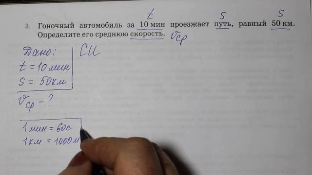 Физика 7 кл (2013 г) Пер §16 Упр 3 №3.Гоночный автомобиль за 10 мин проезжает путь,равный 50 км.Опр смотреть онлайн