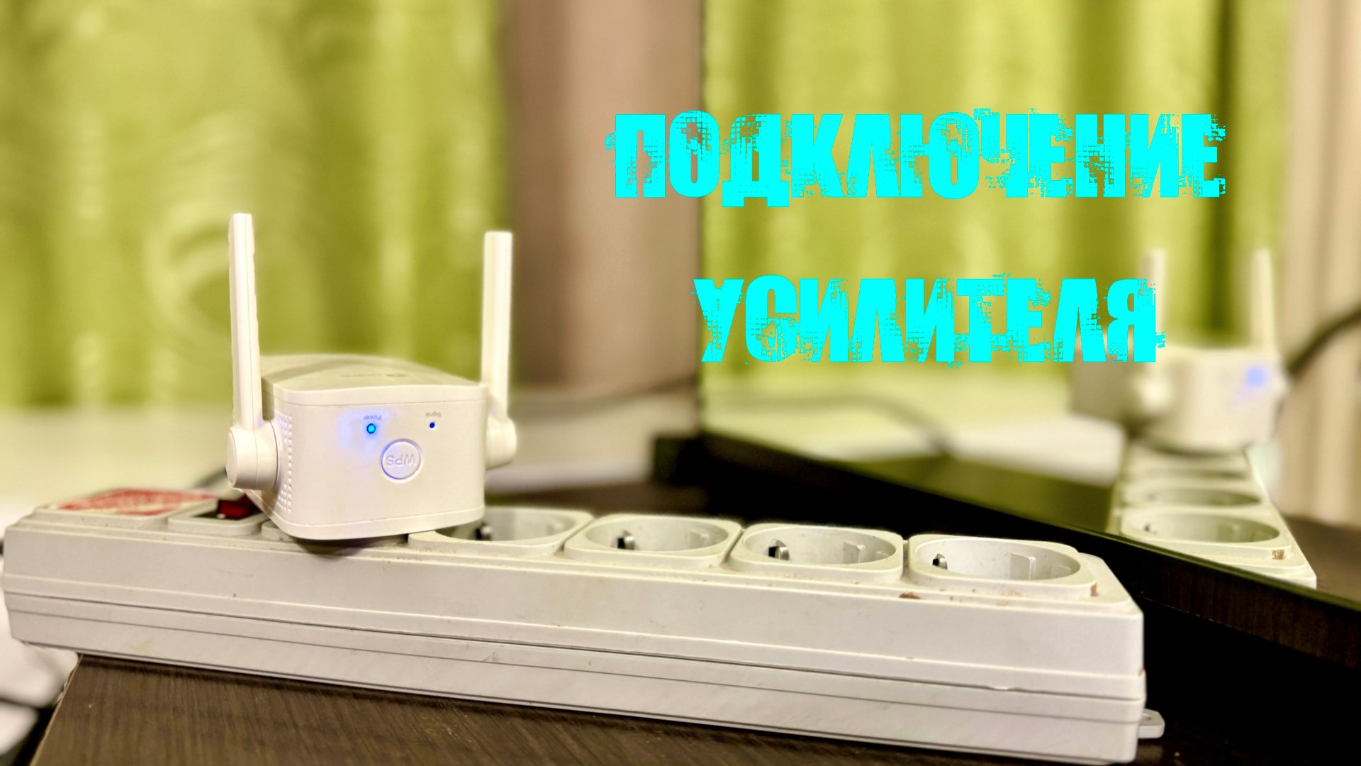 Как подключить усилитель WI FI сигнала TP-Link. Обзор усилителя Wi Fi TP LINK TL-WA855RE #tplink смотреть онлайн