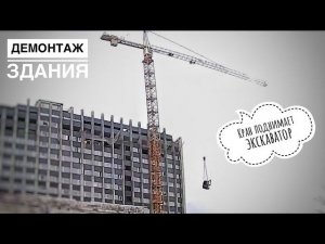 Кран поднимает экскаватор! СНОС ЗДАНИЯ | Башенные краны Liebherr