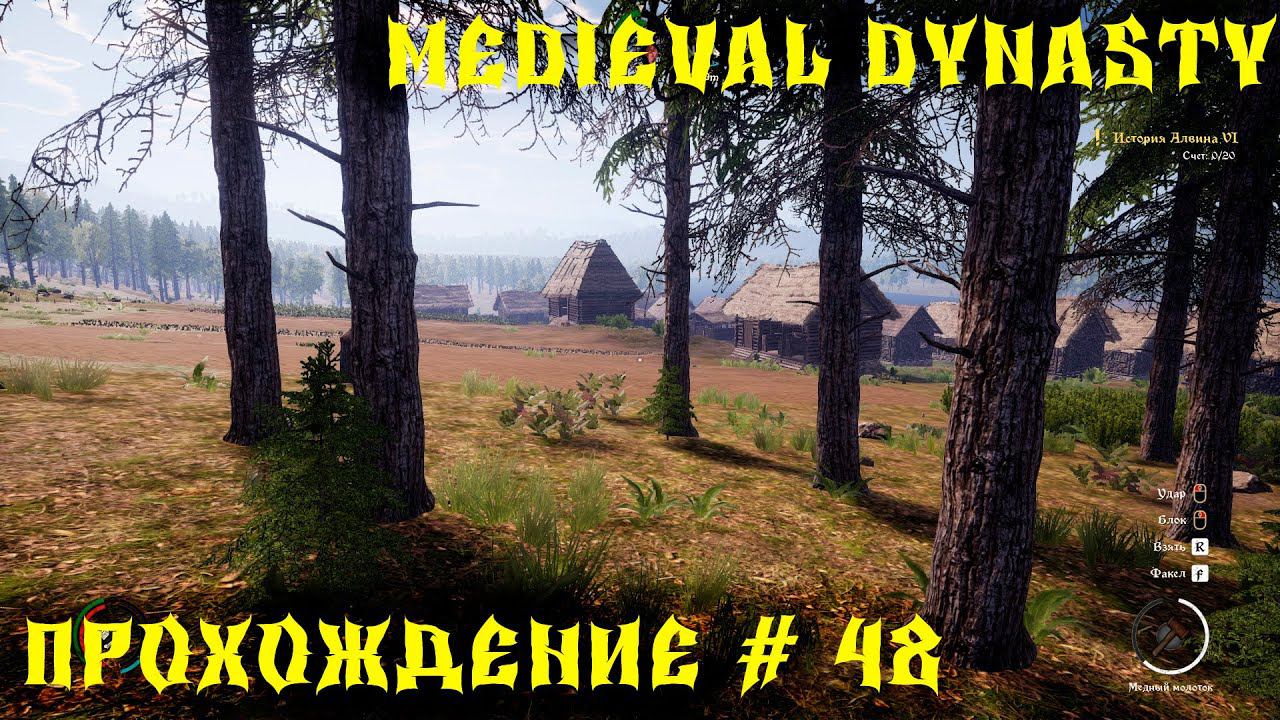 Medieval Dynasty - ПРОХОЖДЕНИЕ # 48 СТРОИМ ТОРГОВУЮ ПАЛАТКУ смотреть онлайн
