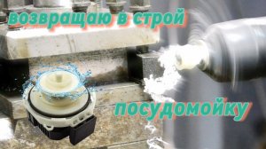 Ремонт циркуляционного насоса посудомоечной машины