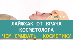 Лайфхак от врача косметолога чем смывать  косметику