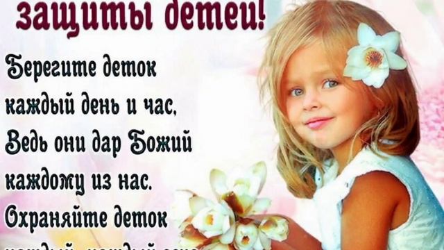 З Міжнародним Днем захисту дітей!
С Международным Днем защиты детей! смотреть онлайн