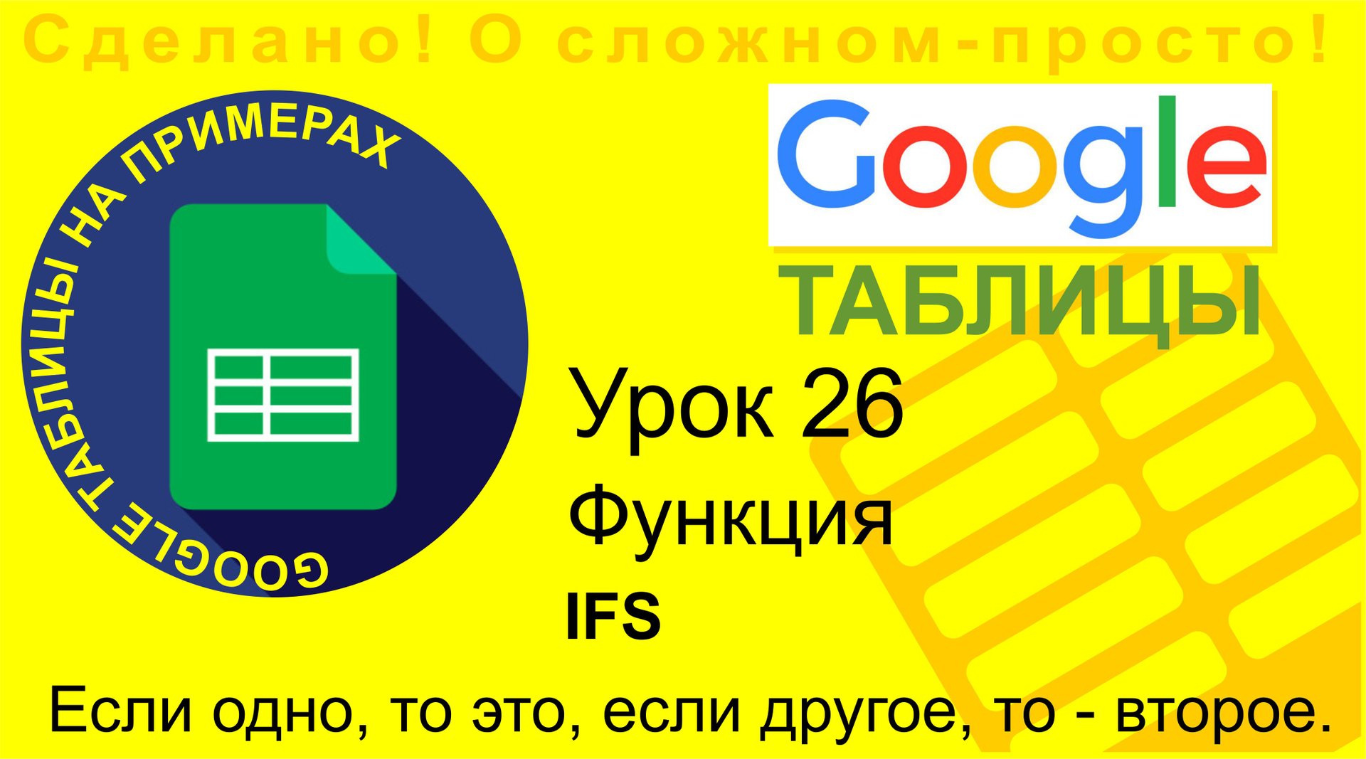 Google Таблицы. Урок 26. Функция IFS (ЕСЛИМН). Как вычислять если несколько условий смотреть онлайн