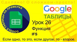 Google Таблицы. Урок 26. Функция IFS (ЕСЛИМН). Как вычислять если несколько условий