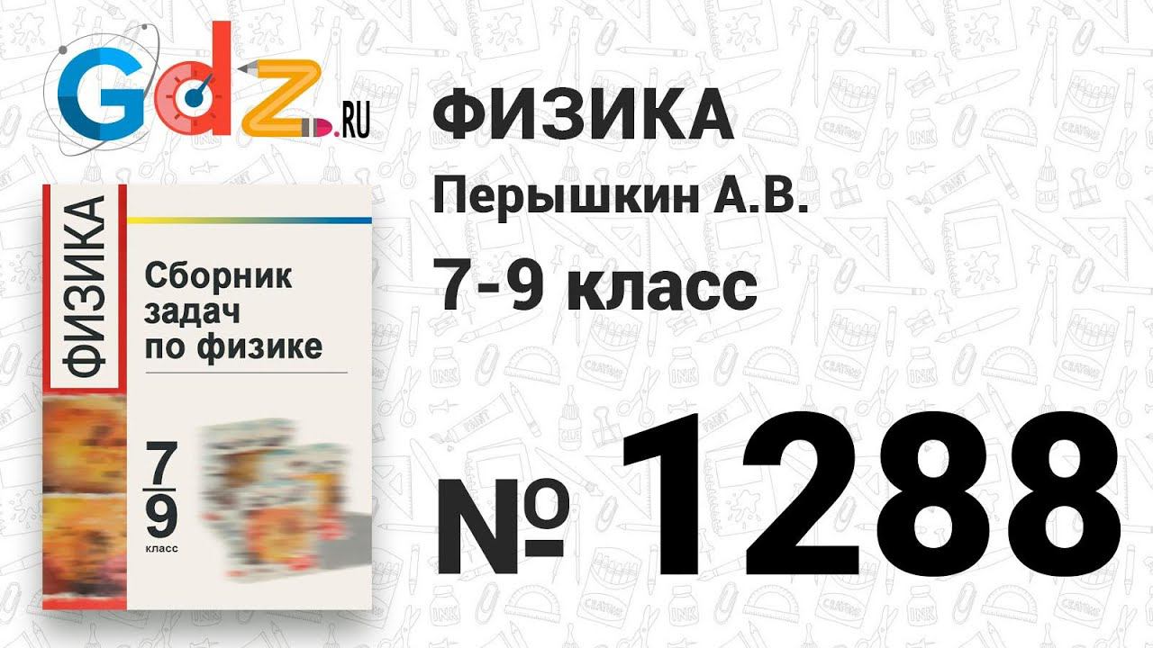№ 1288 - Физика 7-9 класс Пёрышкин сборник задач смотреть онлайн