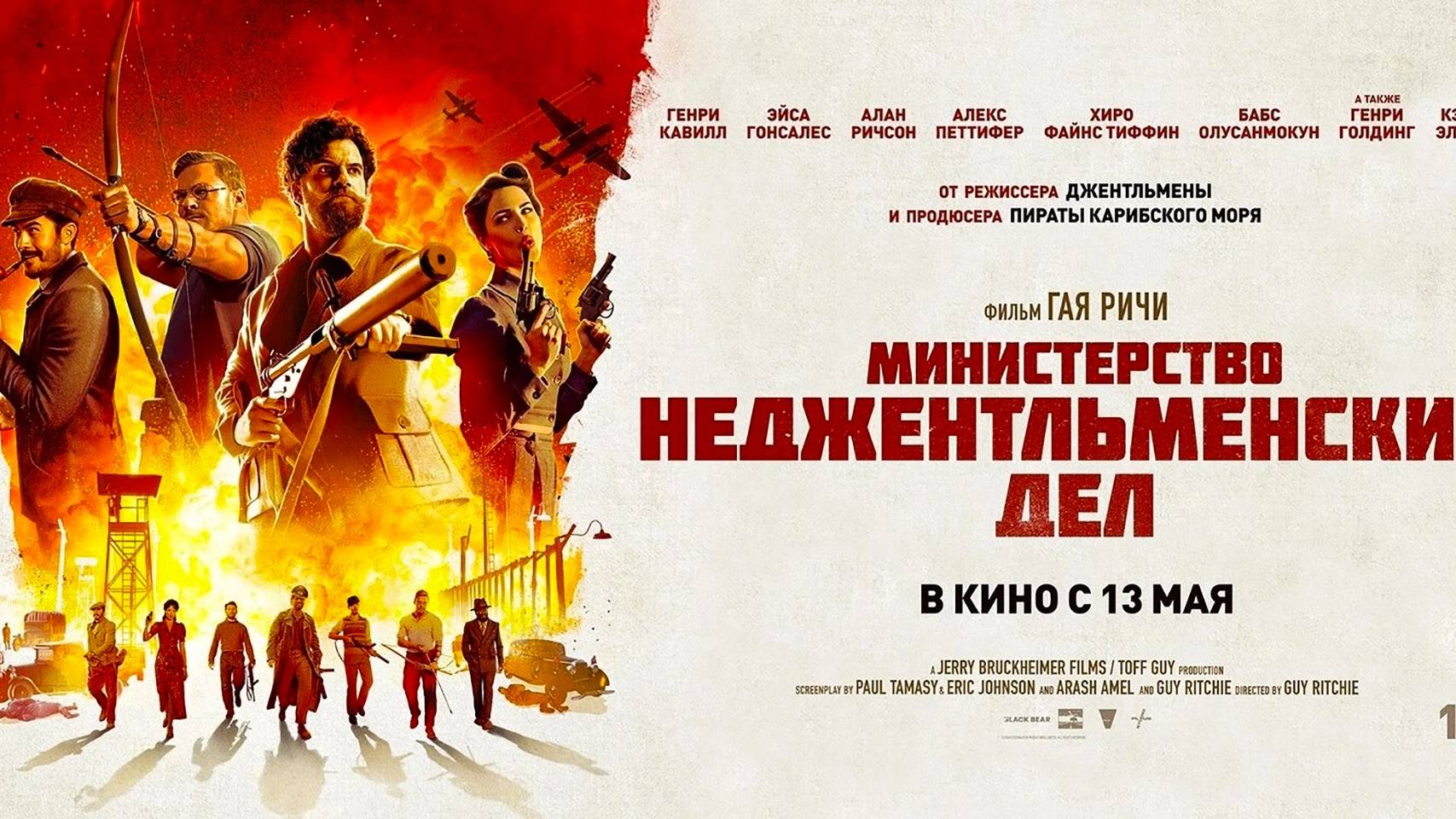 Смотрим фильм Министерство неджентльменских дел ► Стрим смотреть онлайн