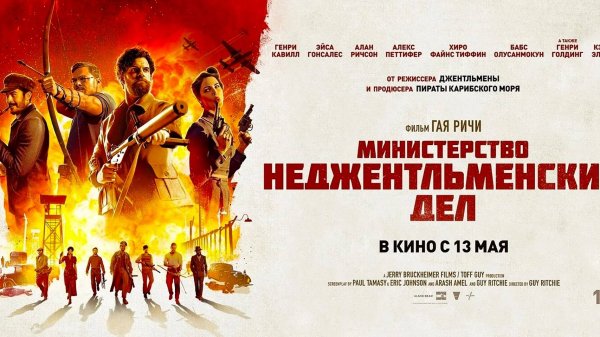 Смотрим фильм Министерство неджентльменских дел ► Стрим